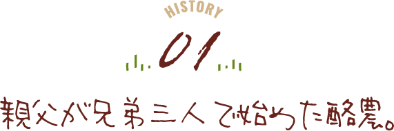 親父が兄弟三人で始めた酪農。