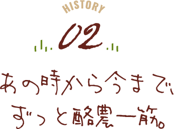 あの時から今まで、ずっと酪農一筋。