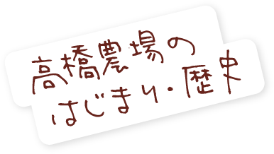 高橋農場のはじまり・歴史