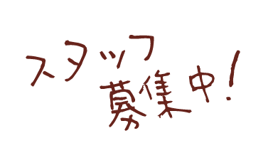スタッフ募集中！