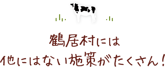 鶴居村には他にはない施策がたくさん！