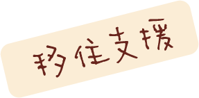 移住支援